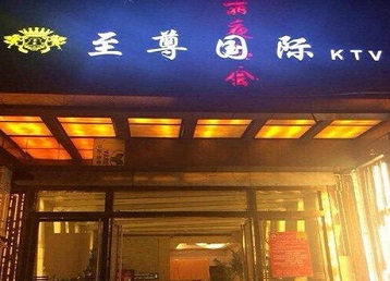 汇川哪个KTV少爷男模妹子服务好-至尊国际KTV消费价格服务点评