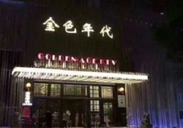 汇川KTV陪唱男公关哪家最便宜-金色年代KTV便宜消费点评
